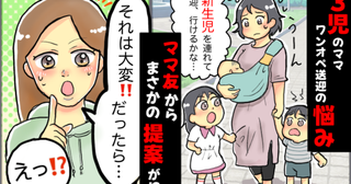 「新生児を連れて上の子の送迎、無理かも…」3人目出産でピンチ！すると近所のママ友から思わぬ提案が