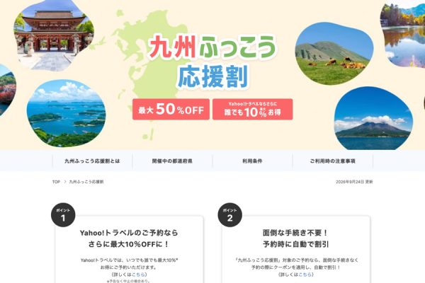 ヤフートラベル、「九州ふっこう応援割」を10月8日正午販売開始長崎県対象