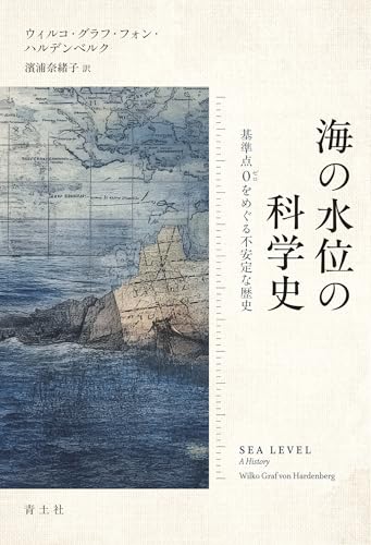 誰が、何のために、波打つ海を測ってきたのか?