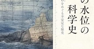 誰が、何のために、波打つ海を測ってきたのか?