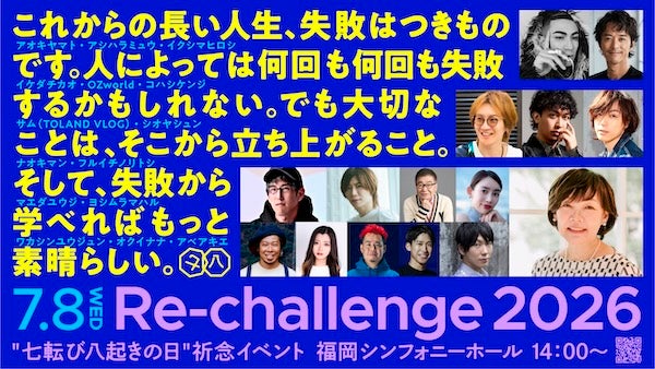 【福岡県福岡市】Re-challenge。昭恵氏主催の“七転び八起きの日”祈念イベントを福岡・天神で開催
