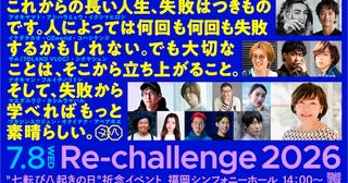 【福岡県福岡市】Re-challenge。昭恵氏主催の“七転び八起きの日”祈念イベントを福岡・天神で開催