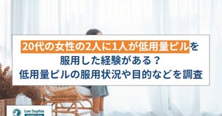 20代の女性の2人に1人が「低用量ピルを服用した経験あり」、その目的は？