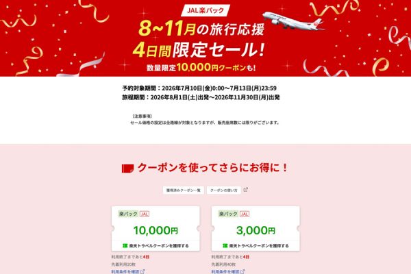 楽天トラベル、「JAL楽パック」で4日間限定セール開催