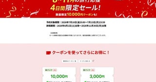 楽天トラベル、「JAL楽パック」で4日間限定セール開催