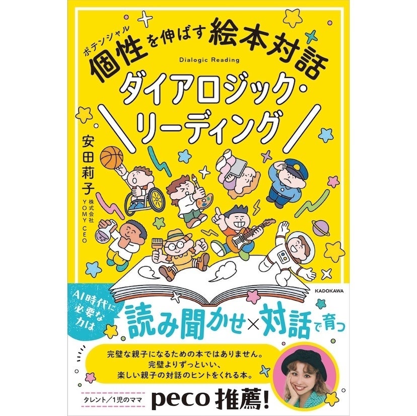 pecoさんも推薦！ハーバード大学などで研究される子育て法「ダイアロジック・リーディング」が本に！