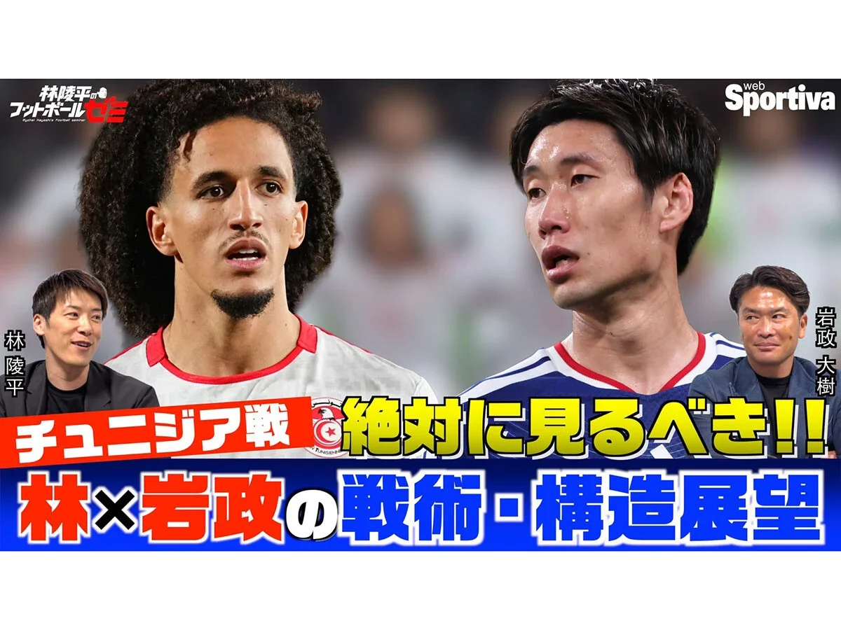 林陵平と岩政大樹が語るワールドカップ・チュニジア戦の攻略法「鎌田大地がいれば安心」
