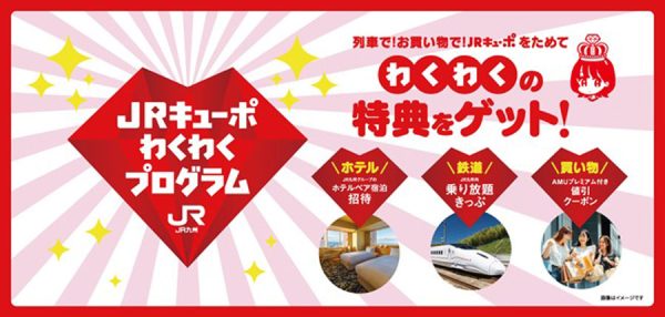 JR九州、「JRキューポわくわくプログラム」でランク早期達成特典厳選レストラン招待も