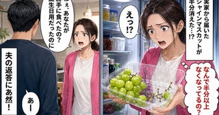「え！？誕生日用だったのに」実家から届いたシャインマスカット…→勝手に食べた夫を問い詰めた結果