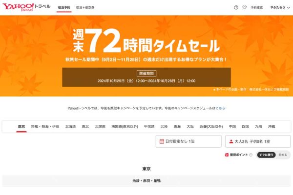 ヤフートラベル、「週末72時間タイムセール」開催中10月28日正午まで