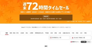 ヤフートラベル、「週末72時間タイムセール」開催中10月28日正午まで