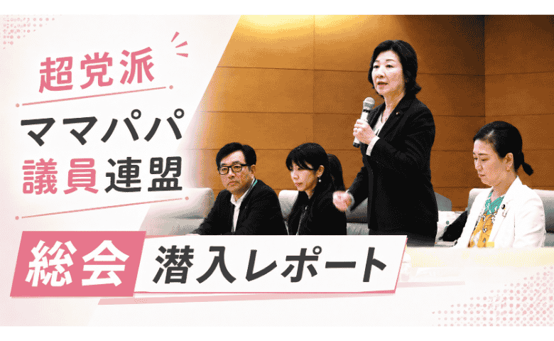 便利なのにシェアわずか4％！液体ミルクが普及しない日本…。野田聖子氏率いる国会議員の会合に潜入