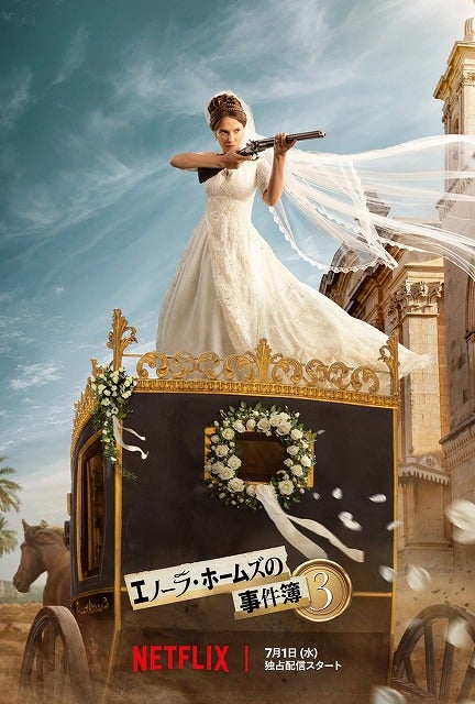 シャーロック・ホームズの妹が純白のドレス姿で銃を構える人気シリーズ第3弾「エノーラ・ホームズの事件簿3」7月1日からNetflixで配信