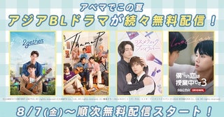  日本・韓国・中国・タイ、注目のアジアBLドラマがABEMA新登場 