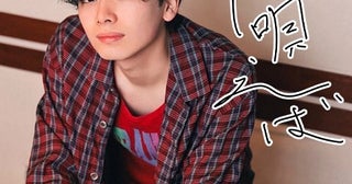宮世琉弥「職質されたので、堂々と顔を見せて応じたのですが…」人生初の職質エピソードを明かす