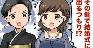 「その髪で出席するの！？」弟の結婚式、ドレス姿の私に家族がギョッ⇒鏡を見て青ざめたワケ