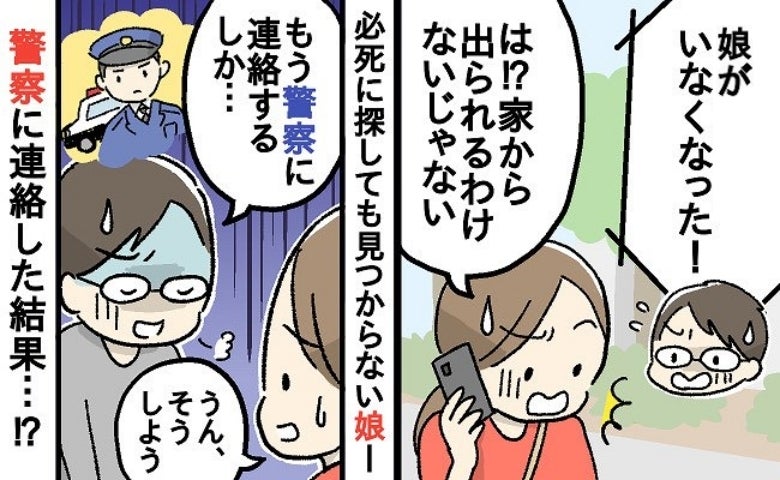 夫「娘がいない！」夫に預けたはずの3歳娘が消えた…パニックの捜索の末「もう警察に…」判明した事実