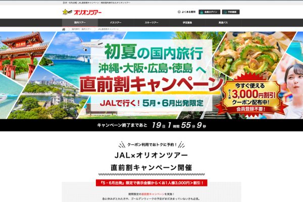 オリオンツアー、「JAL直前割キャンペーン」を開催4月30日まで