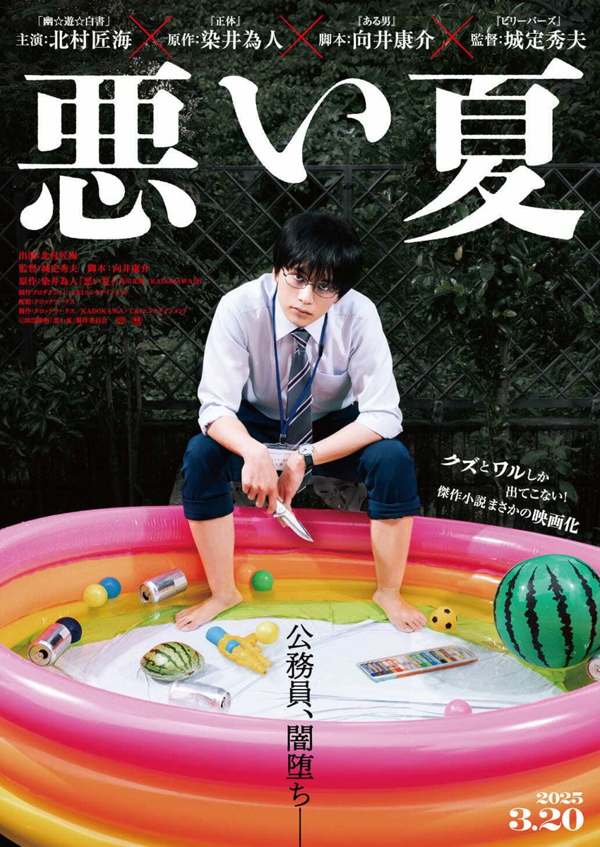 北村匠海が闇落ち公務員に！ 映画『悪い夏』特報＆ティザービジュアル公開