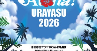 【千葉県】フラとタヒチの饗宴！ハワイ文化を五感で楽しむ「Aloha！URAYASU 2026」浦安で開催