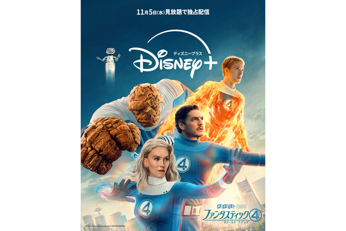 マーベル最新作『ファンタスティック４：ファースト・ステップ』ディズニープラスで独占配信
