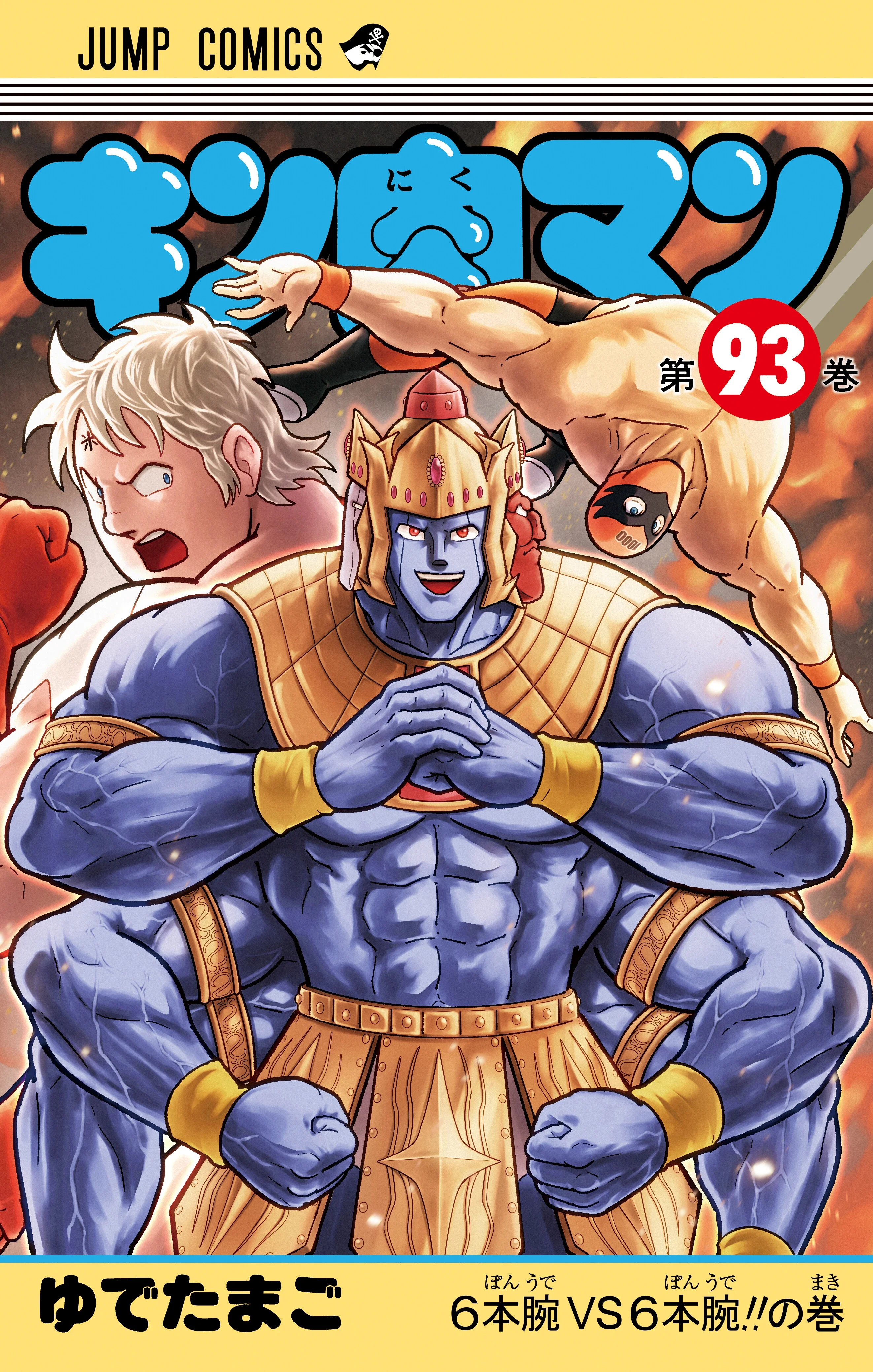 "ゆで原画"第41回！『キン肉マン』最新JC93巻を読む前に......前巻92巻をベストシーンでおさらい!!