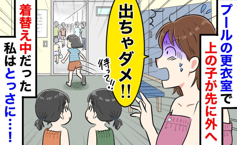 「待って、服着てない！」プール更衣室で6歳娘が出口へ猛ダッシュ！動けない母の「とっさの行動」とは