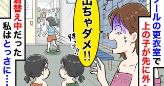「待って、服着てない！」プール更衣室で6歳娘が出口へ猛ダッシュ！動けない母の「とっさの行動」とは