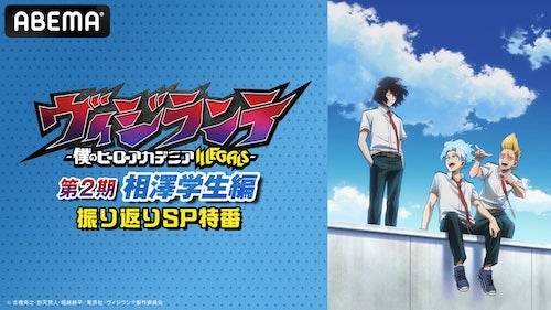  “ヒロアカ”の前日譚式のキャスト出演特番をABEMAで無料放送 