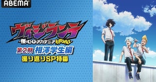  “ヒロアカ”の前日譚式のキャスト出演特番をABEMAで無料放送 