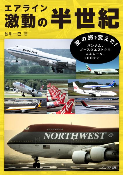 世界のエアラインの歩みを凝縮栄光と挫折を資料写真で振り返る『エアライン激動の半世紀』が発売