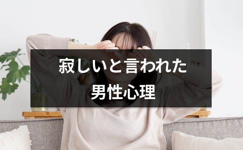 うれしい？重い？女性から「寂しい」と言われたときの男性心理【恋愛コンサルタント解説】