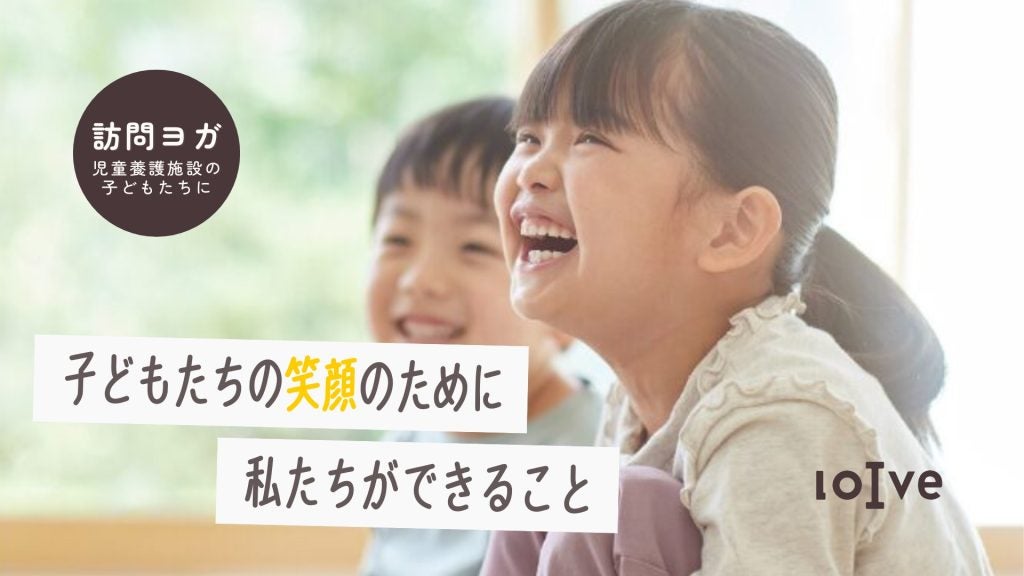 児童養護施設の子どもたちへ“自分と向き合う時間”をホットヨガスタジオ「ロイブ」が施設でヨガクラスを提供