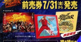 『ストリートファイター／ザ・ムービー』ムビチケ発売決定！劇場限定特典はステッカー2種