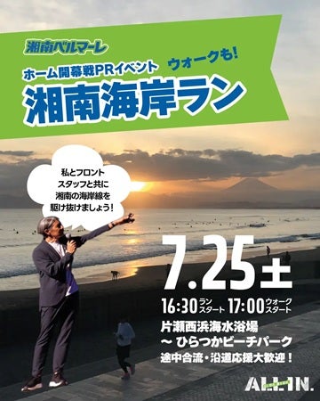 【神奈川県】湘南ベルマーレがホーム開幕戦PRイベント「湘南海岸ラン」開催！事前申込・参加費不要
