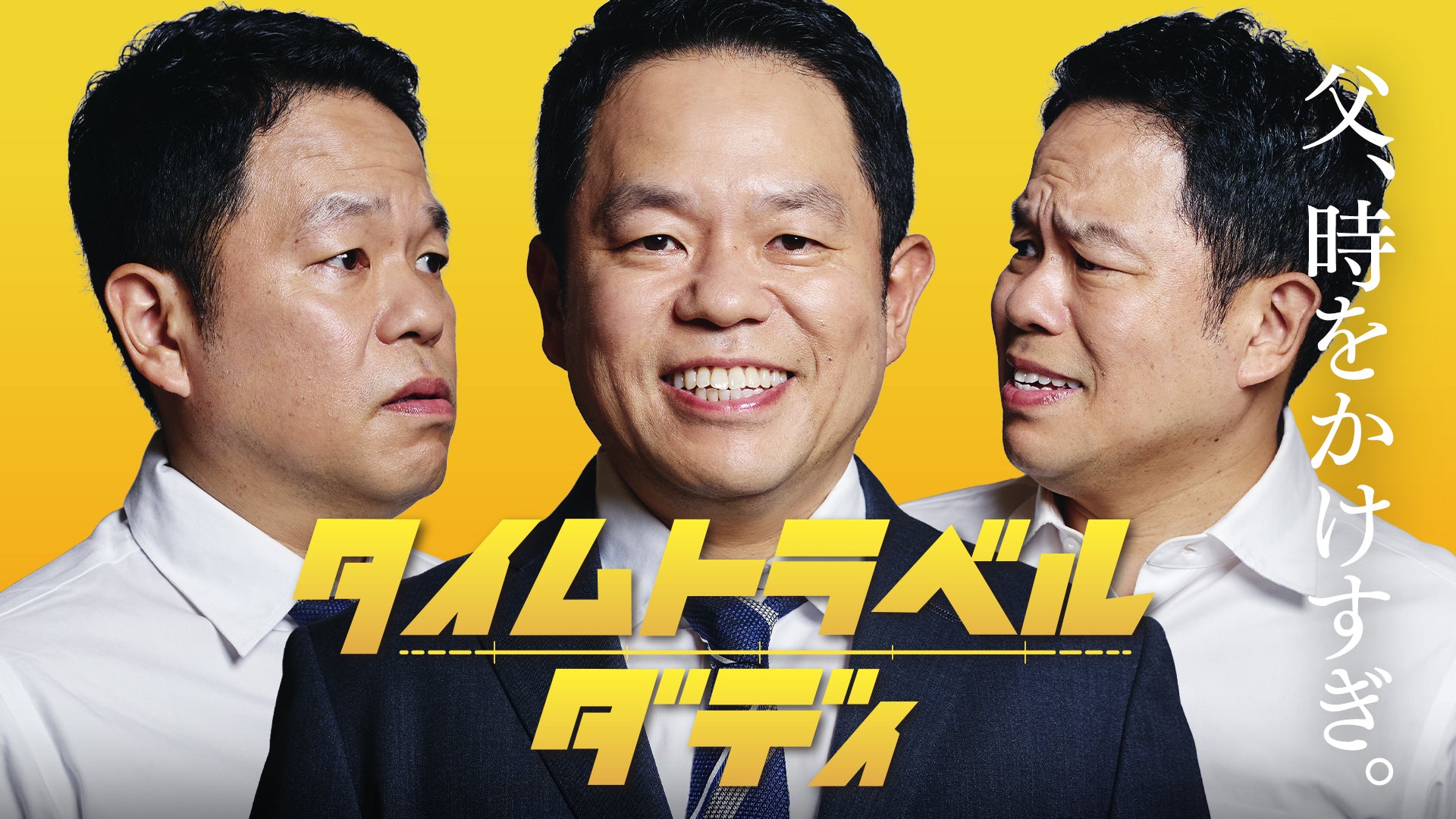 ダイアン・津田、ドラマ初主演！情けないのに愛おしいシングルファザーを熱演「タイムトラベルダディ」8月1日スタート愛妻役には橋本マナミ