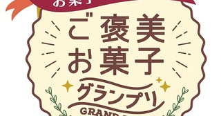 お菓子の総合情報メディア「お菓子と、わたし」で、オンライン投票イベントを開催！
