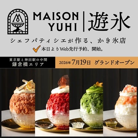 【東京都千代田区】かき氷店「MAISON YUHI メゾン遊氷」オープン！「抹茶 森の香りを添えて」などを提供