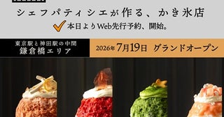 【東京都千代田区】かき氷店「MAISON YUHI メゾン遊氷」オープン！「抹茶 森の香りを添えて」などを提供