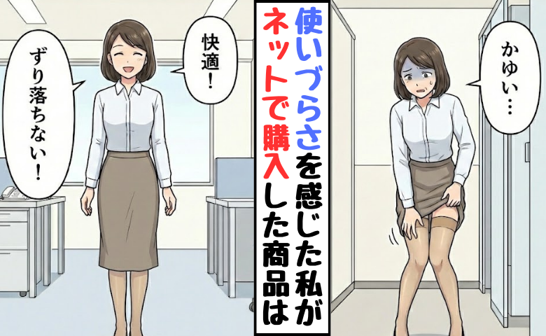 「かゆくてずり落ちる」下肢静脈瘤でクリニック購入の弾性ストッキングが合わず別の品を半年試した結果