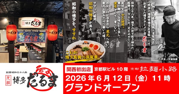 【京都府京都市】「元祖博多だるま」が京都駅ビルにOPEN！3日間限定で味玉＆お土産ラーメンプレゼント