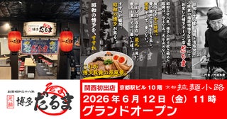 【京都府京都市】「元祖博多だるま」が京都駅ビルにOPEN！3日間限定で味玉＆お土産ラーメンプレゼント