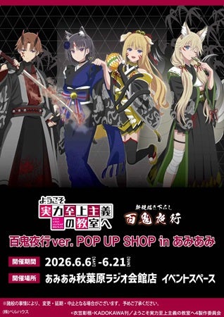 【東京都千代田区】『ようこそ実力至上主義の教室へ 百鬼夜行ver.』ポップアップ開催！店舗限定特典も