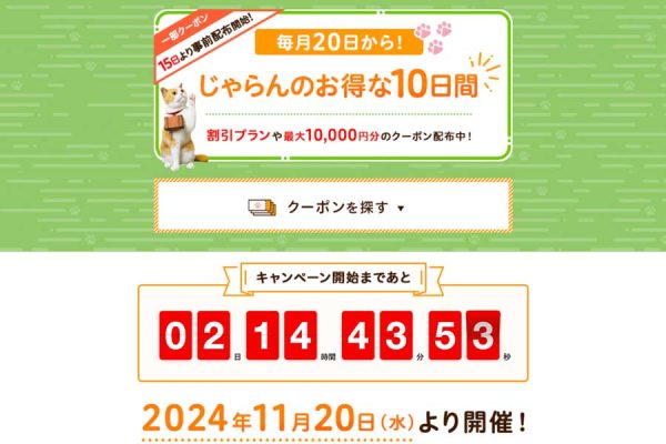 じゃらんnet、「じゃらんのお得な10日間」開催最大15％お得に