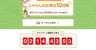 じゃらんnet、「じゃらんのお得な10日間」開催最大15％お得に