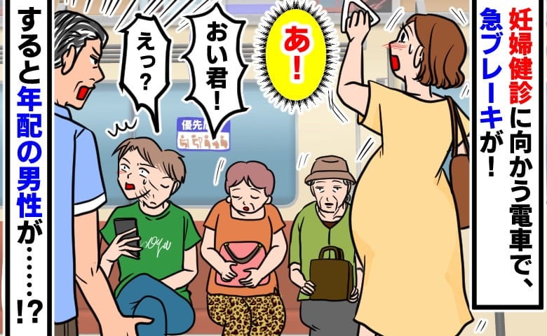 「席を譲ったらどうかね？」妊娠8カ月、電車でよろけると…見て見ぬふりの若者を男性が一喝！すると？