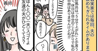 「俺に合わせろ！入浴は5分！」義実家では称賛される夫が、家では別人…⇒隙をみて反撃すると夫は…！