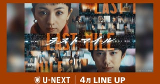 U-NEXT、4月配信ラインナップ発表『ラストマイル』を独占先行配信