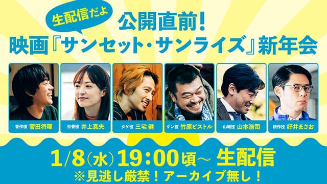 「サンセット・サンライズ」菅田将暉、井上真央、三宅健らが1月8日に生配信イベント開催！新たな特別映像も公開