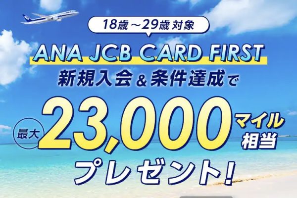 ANAカード、「JCB CARD FIRST」で入会キャンペーン最大23,000マイル進呈
